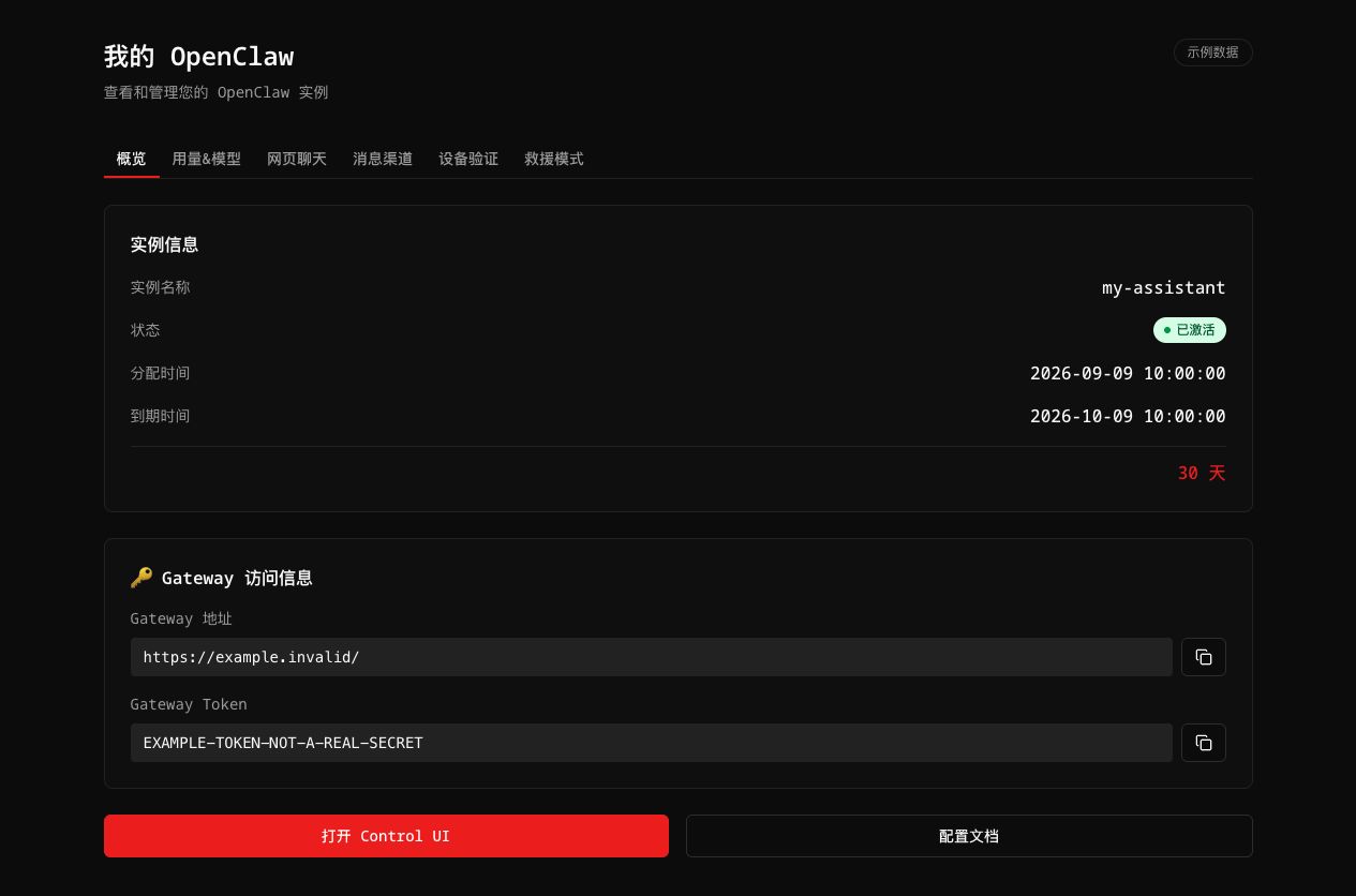 open-claw.org 控制台：你的专属 OpenClaw 实例、运行状态和访问凭据（示例数据）